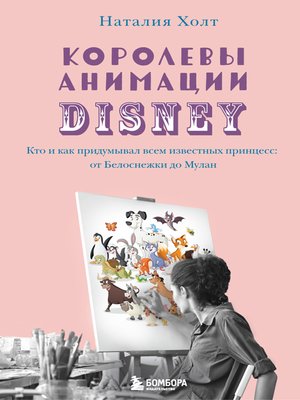cover image of Королевы анимации Disney. Кто и как придумывал всем известных принцесс